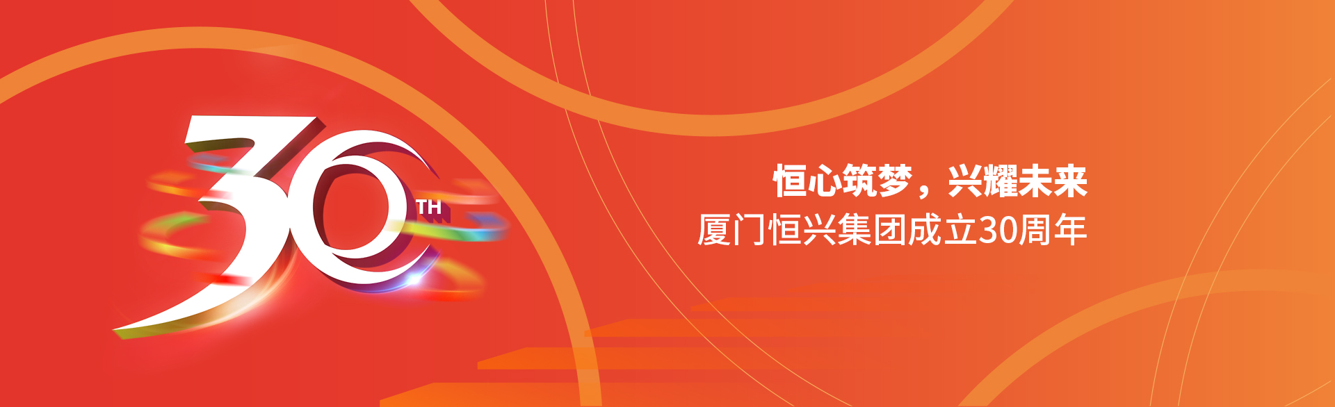 恒心筑夢(mèng)，興耀未來(lái)！廈門恒興集團(tuán)30周年
